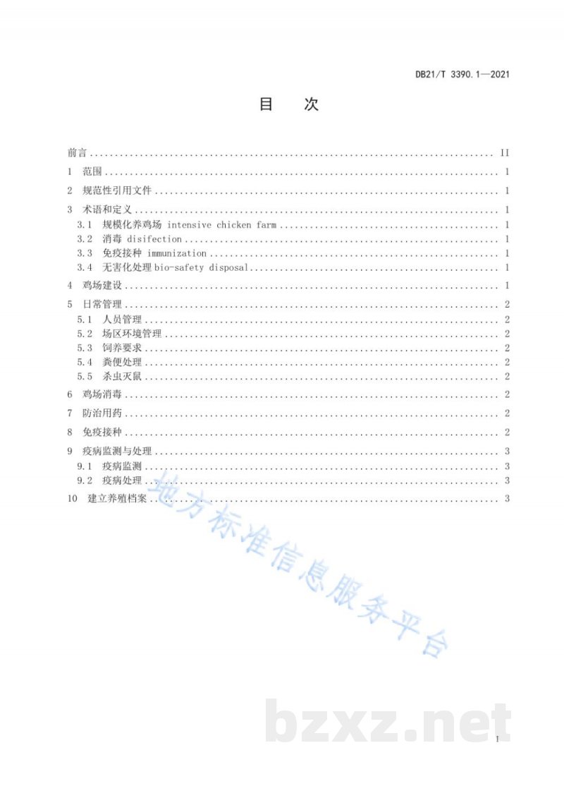 DB21/T 3390.1-2021规模化养鸡场管理技术规范 第1部分：防疫