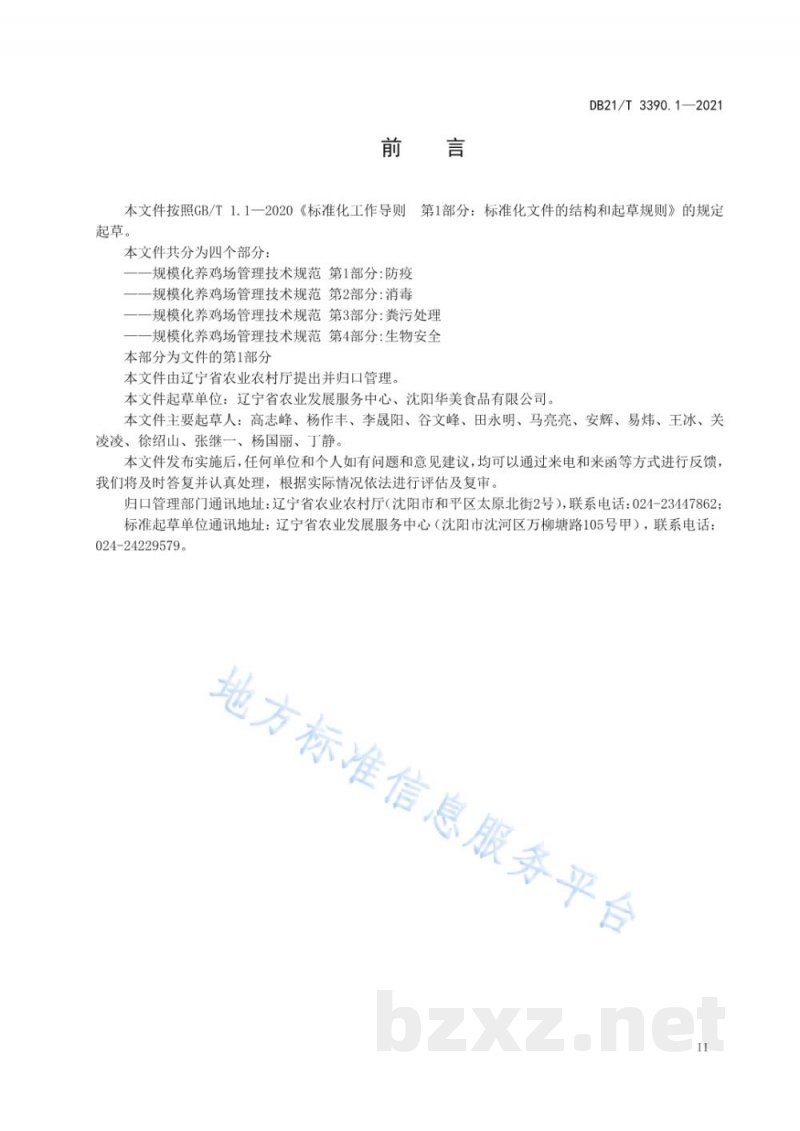 DB21/T 3390.1-2021规模化养鸡场管理技术规范 第1部分：防疫