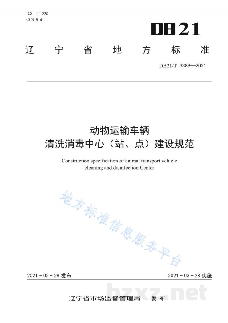 DB21/T 3389-2021动物运输车辆清洗消毒中心（站、点）建设规范