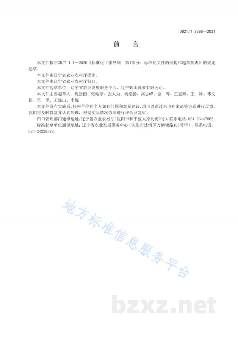 DB21/T 3388-2021规模化奶牛场乳房炎防治技术规范