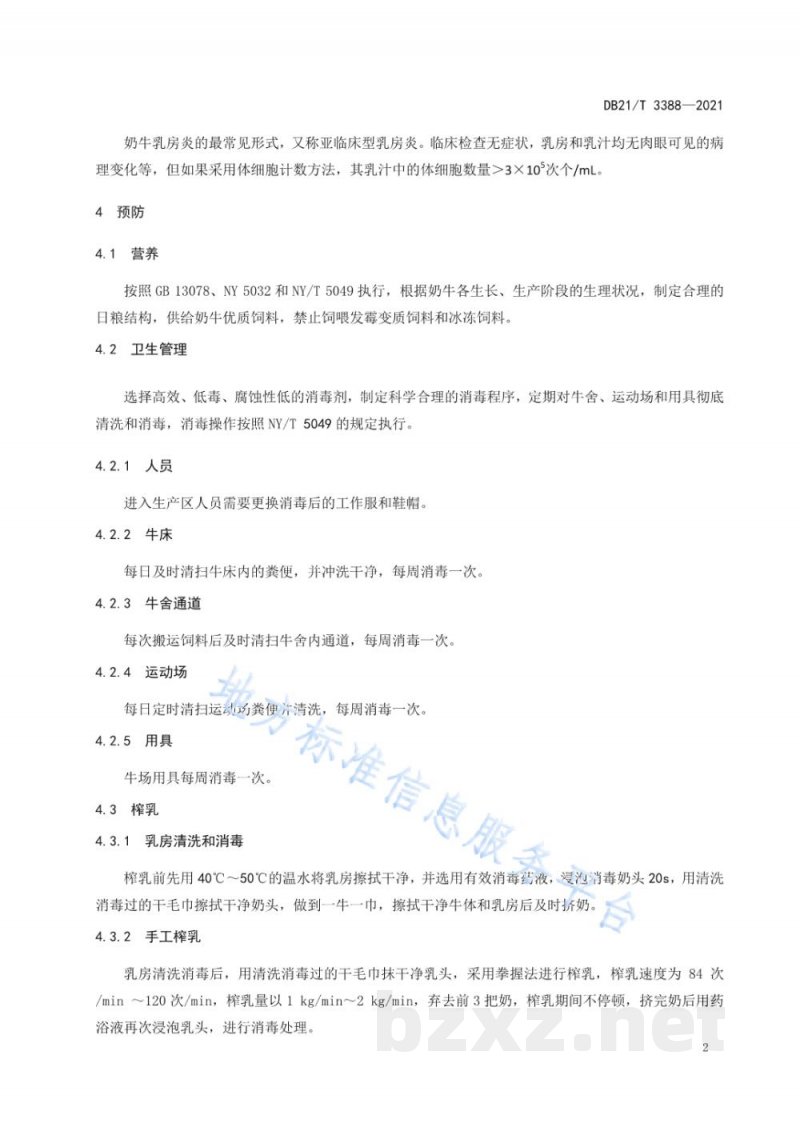 DB21/T 3388-2021规模化奶牛场乳房炎防治技术规范
