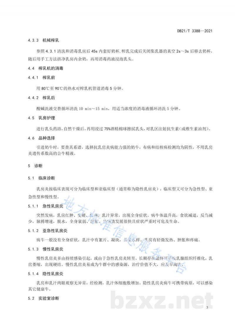DB21/T 3388-2021规模化奶牛场乳房炎防治技术规范