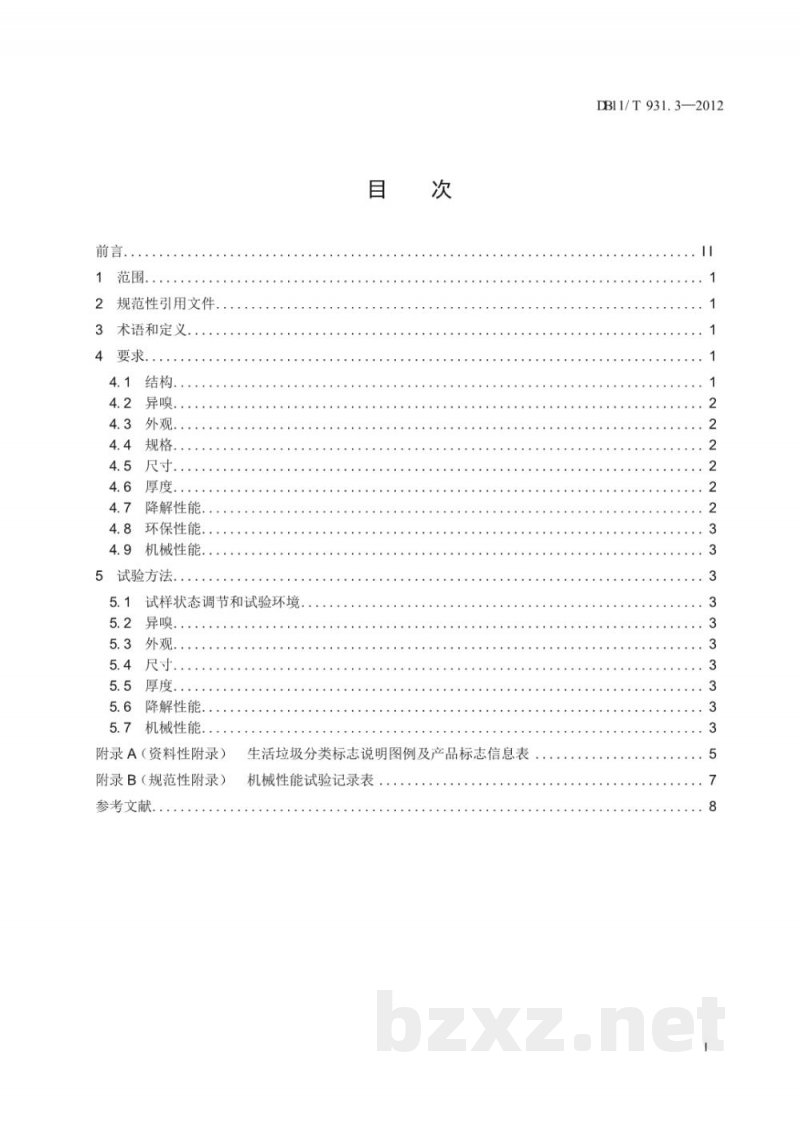 DB11/T 931.3-2012户用分类垃圾桶（袋）技术规范 第3部分：垃圾袋