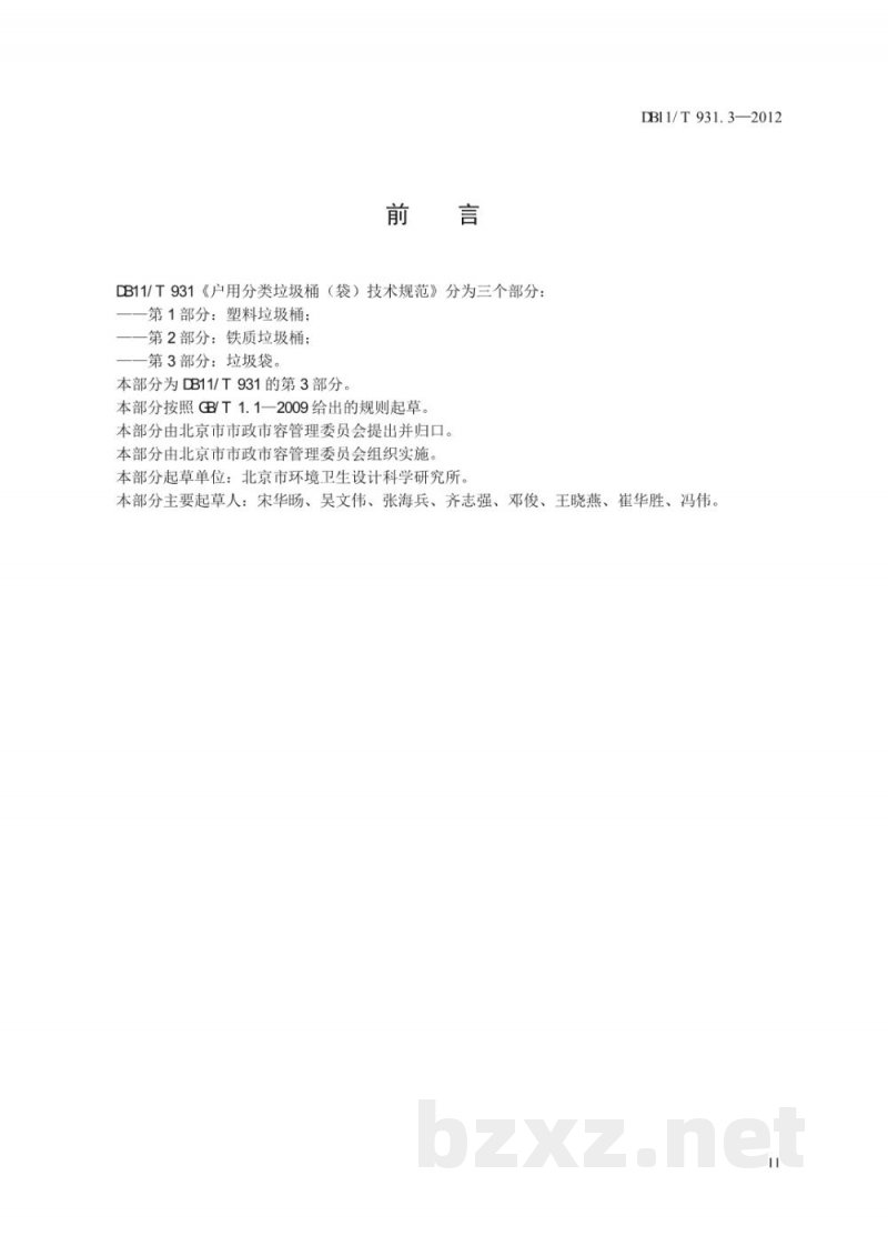 DB11/T 931.3-2012户用分类垃圾桶（袋）技术规范 第3部分：垃圾袋