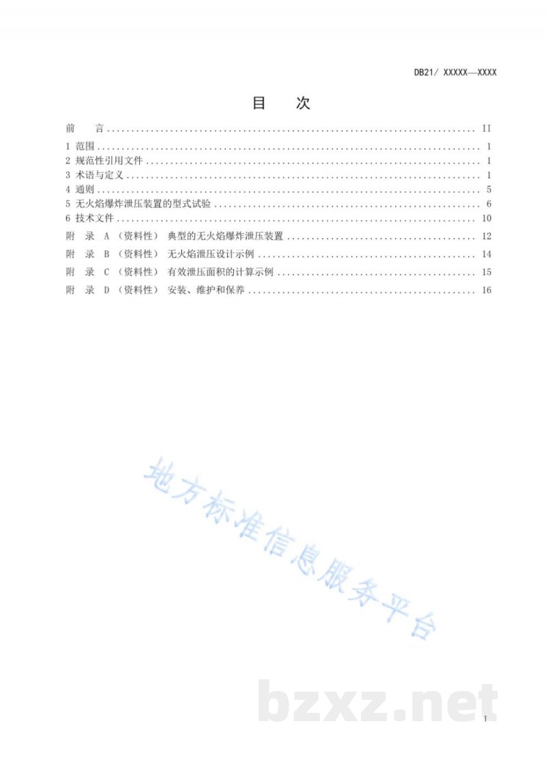 DB21/T 3402-2021可燃粉尘的无火焰爆炸泄压装置安全技术要求