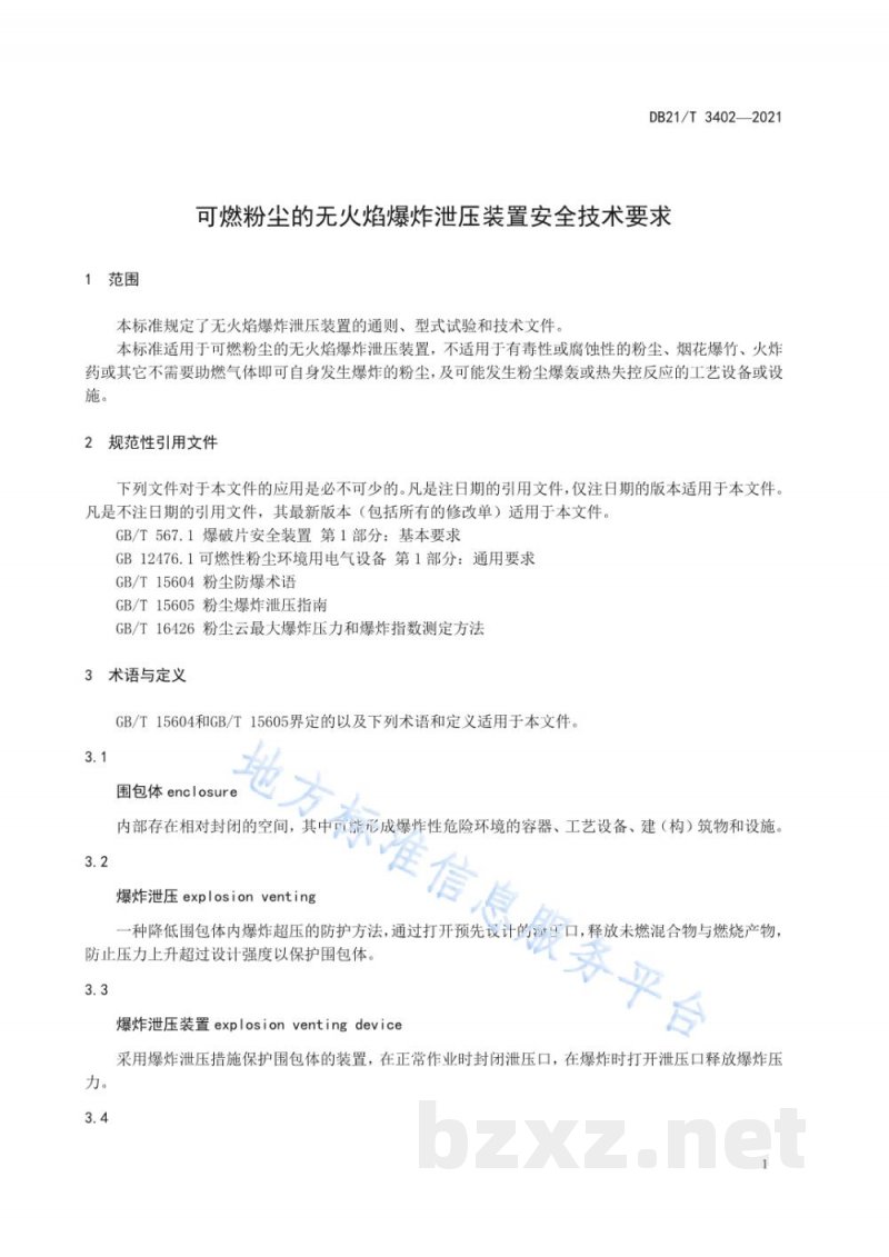DB21/T 3402-2021可燃粉尘的无火焰爆炸泄压装置安全技术要求