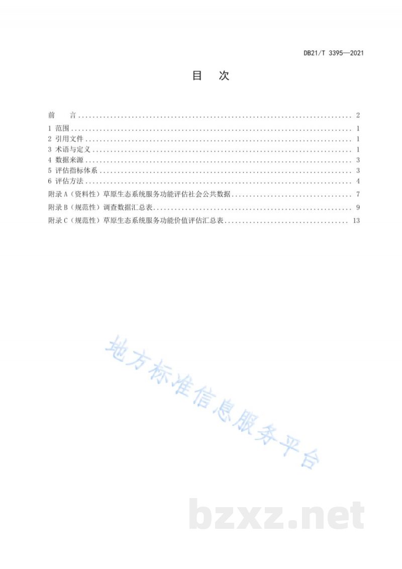 DB21/T 3395-2021草原生态系统服务功能评估规范
