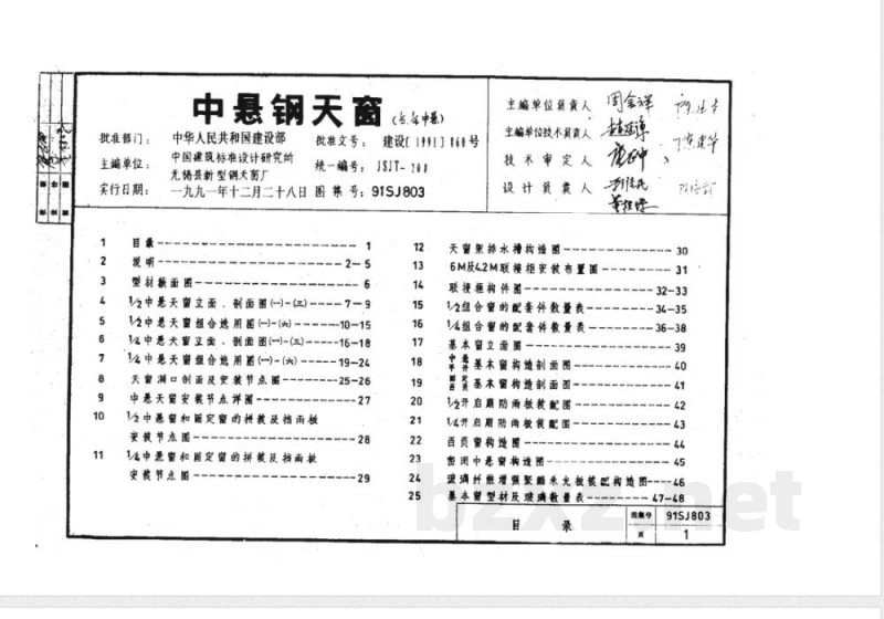 91SJ803 中悬钢天窗（1/2、1/4中悬）