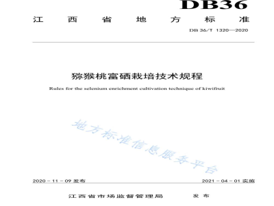 DB36/T 1320-2020猕猴桃富硒栽培技术规程