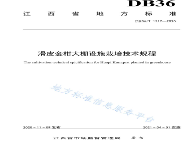 DB36/T 1317-2020滑皮金柑大棚设施栽培技术规程