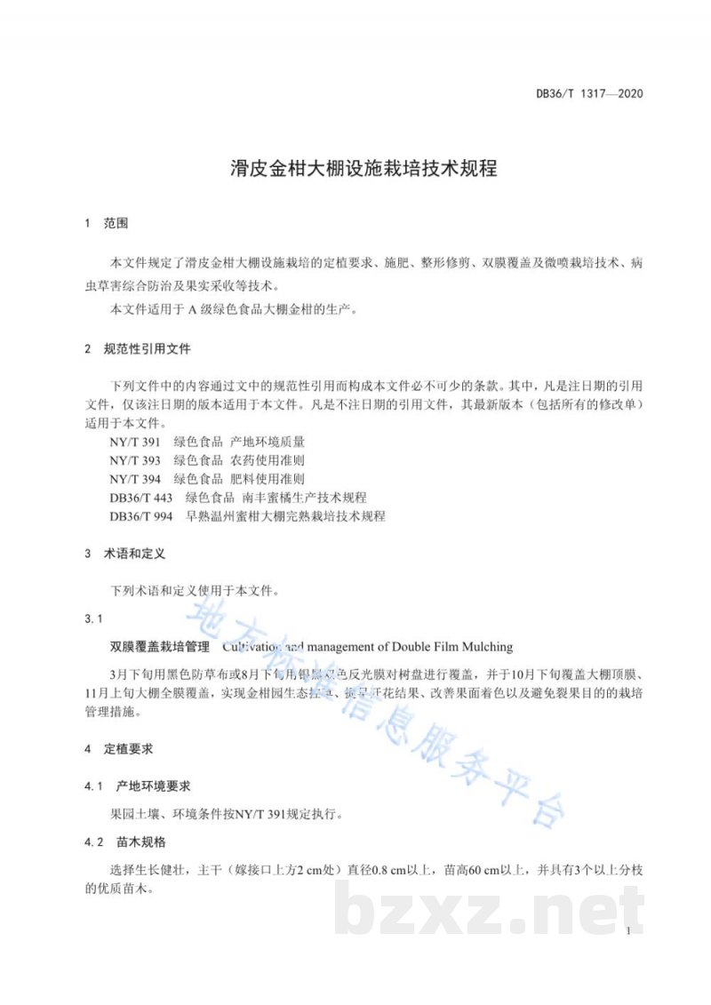 DB36/T 1317-2020滑皮金柑大棚设施栽培技术规程