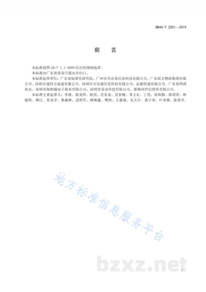 DB44/T 2201-2019跨境电子商务海外仓服务管理规范