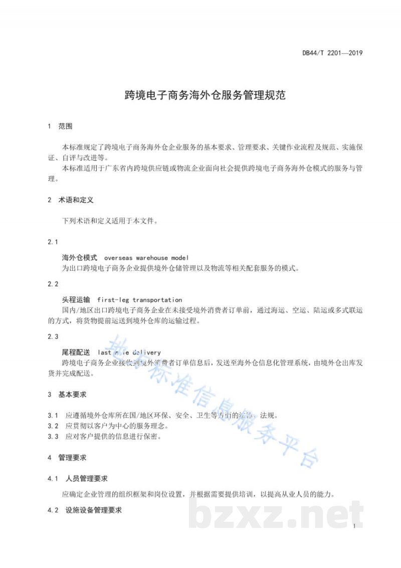 DB44/T 2201-2019跨境电子商务海外仓服务管理规范