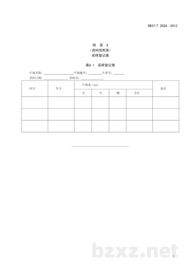 DB37/T 2034-2012奶牛生产性能测定采样技术规程