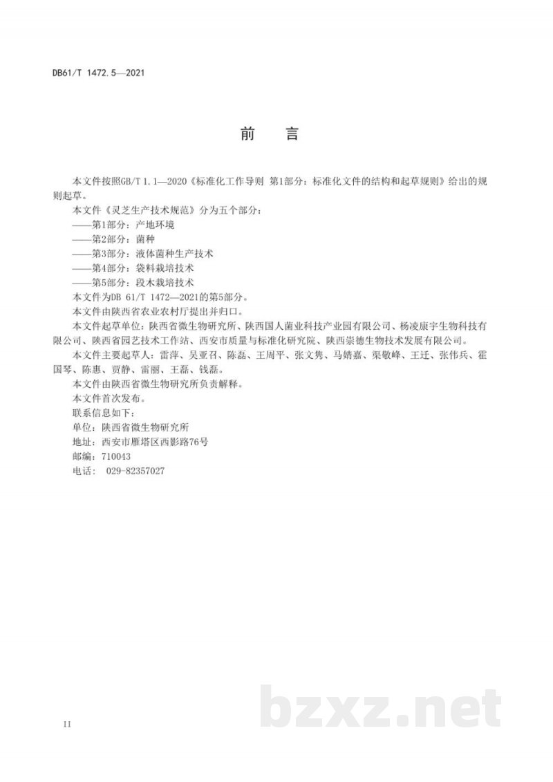 DB61/T 1472.5-2021灵芝生产技术规范 第 5 部分：段木栽培技术
