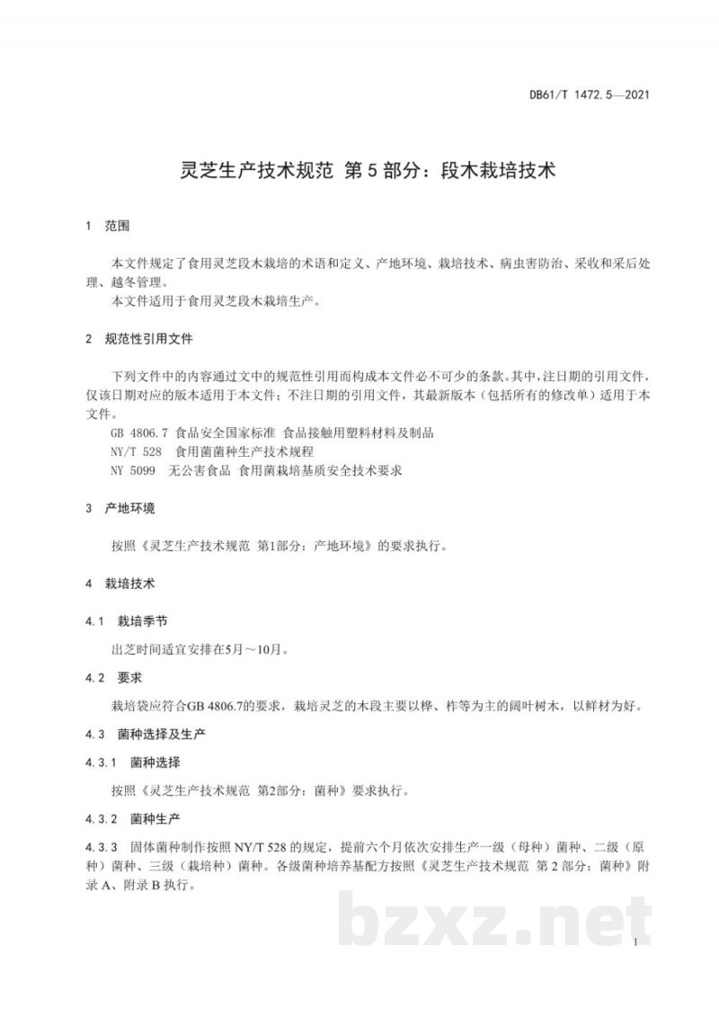 DB61/T 1472.5-2021灵芝生产技术规范 第 5 部分：段木栽培技术