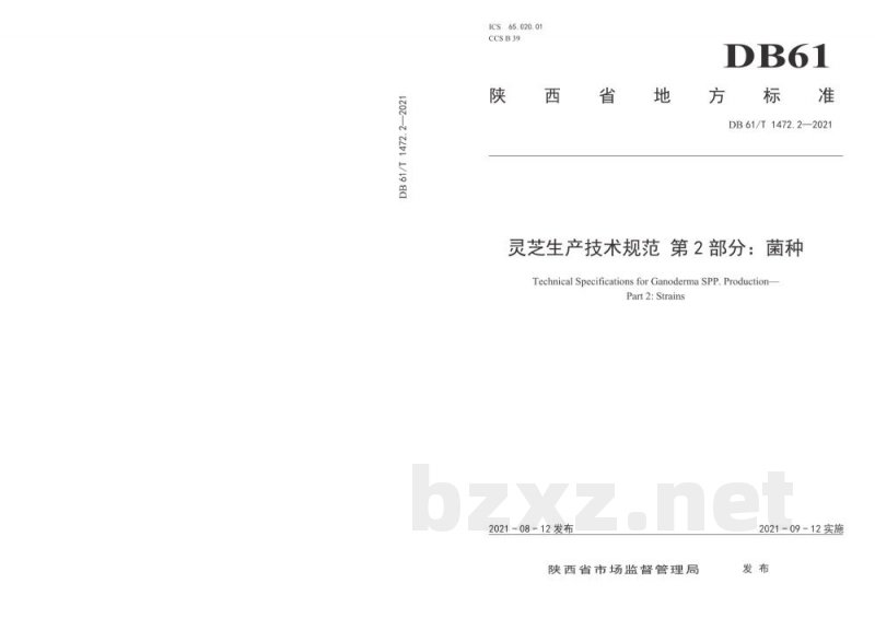 DB61/T 1472.2-2021灵芝生产技术规范 第 2 部分：菌种
