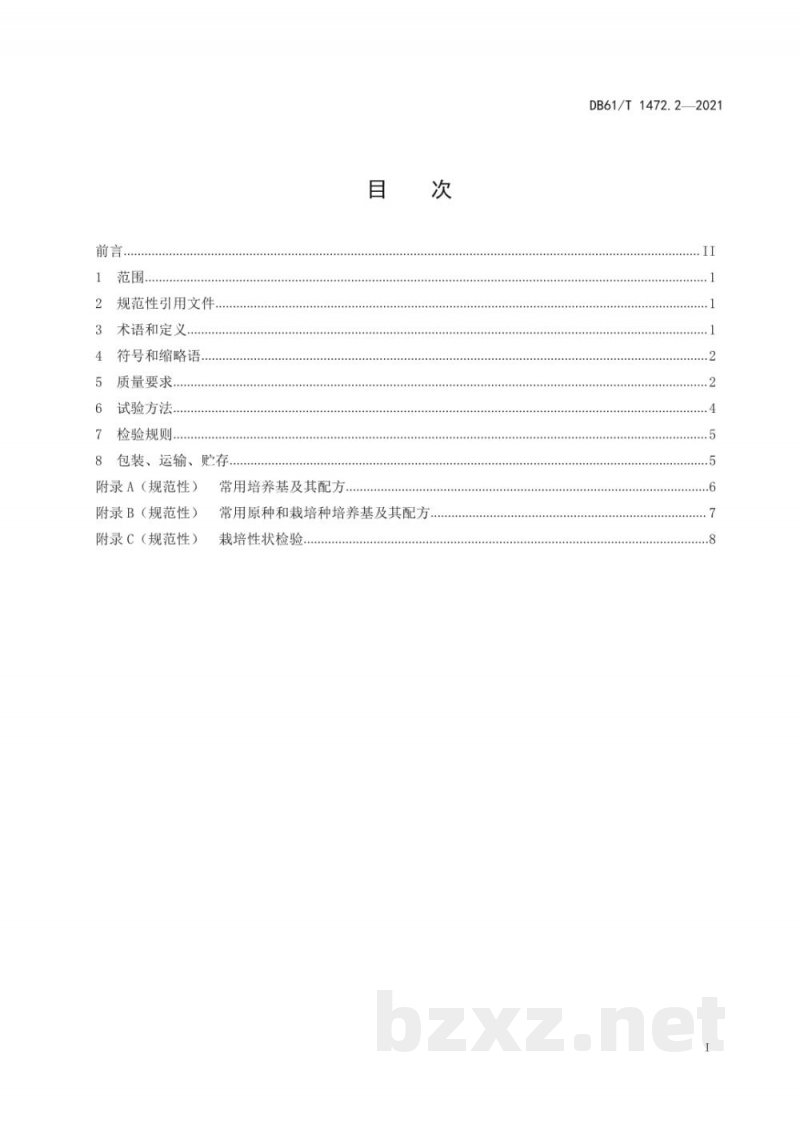 DB61/T 1472.2-2021灵芝生产技术规范 第 2 部分：菌种