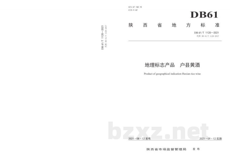 DB61/T 1120-2021地理标志产品 户县黄酒