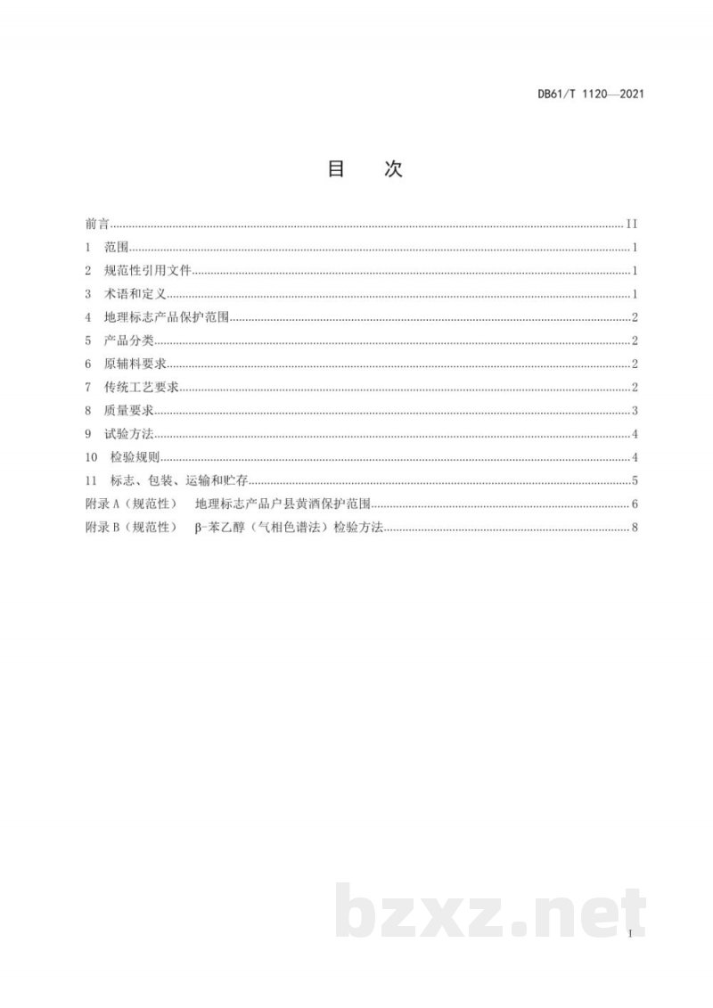 DB61/T 1120-2021地理标志产品 户县黄酒