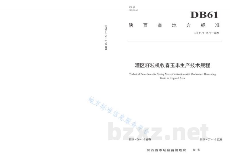 DB61/T 1471-2021灌区籽粒机收春玉米生产技术规程