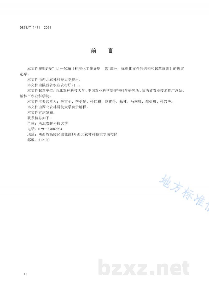 DB61/T 1471-2021灌区籽粒机收春玉米生产技术规程