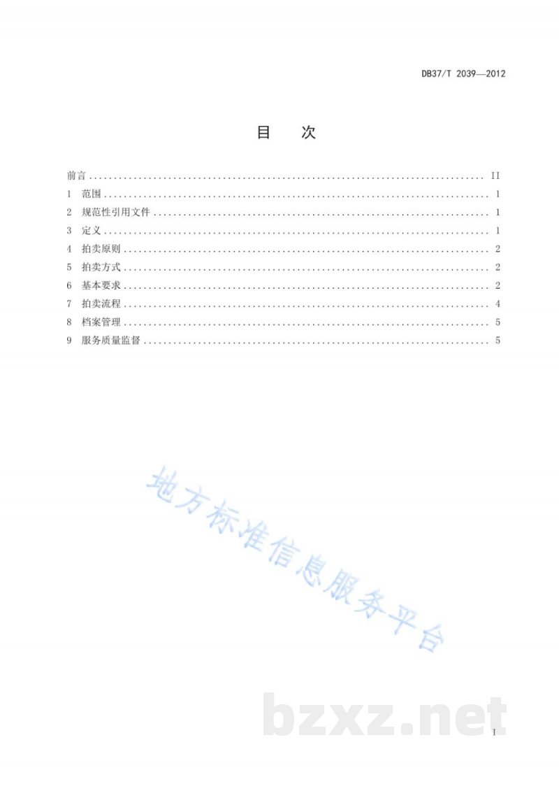 DB37/T 2039-2012农产品拍卖服务规范