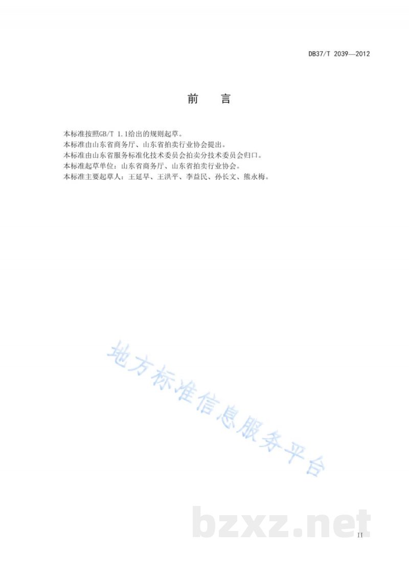 DB37/T 2039-2012农产品拍卖服务规范
