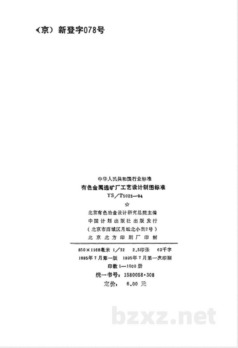 YS/T 5023-1994 有色金属选矿厂工艺设计制图标准