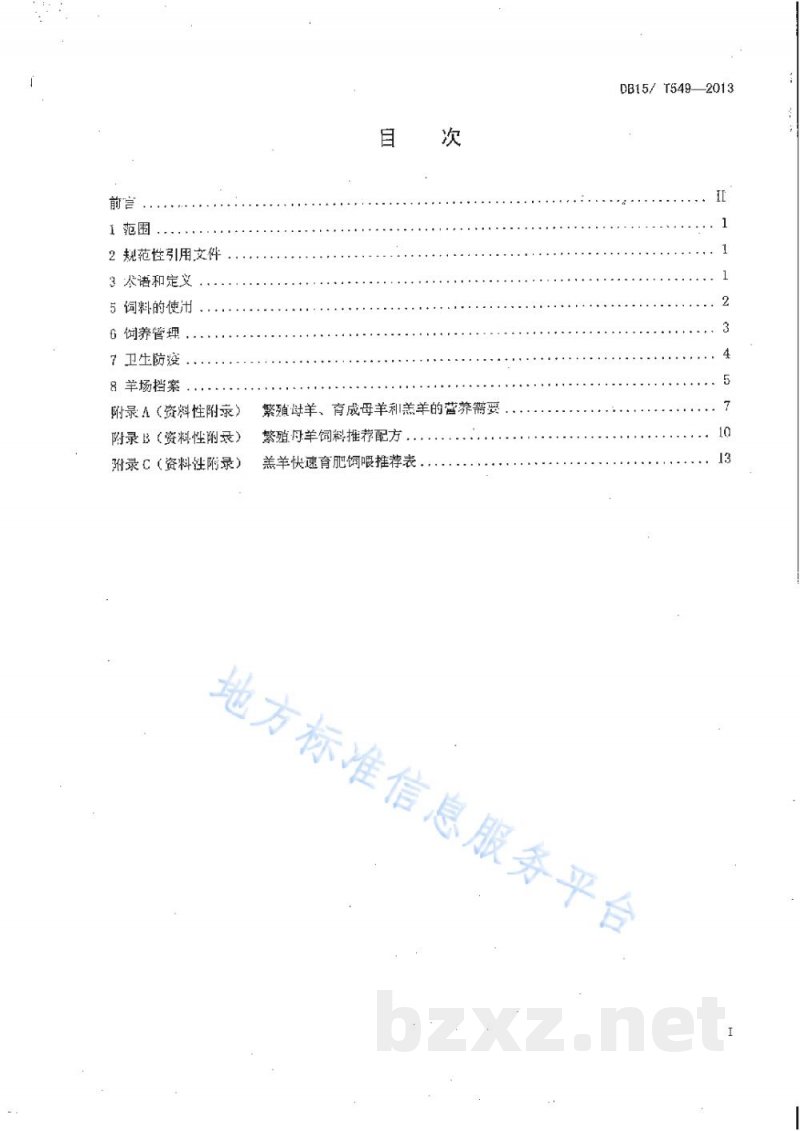 DB15/T 549-2013巴美肉羊饲养管理技术规程
