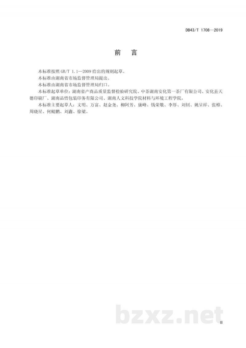 DB43/T 1708-2019黑茶包装纸通用技术要求