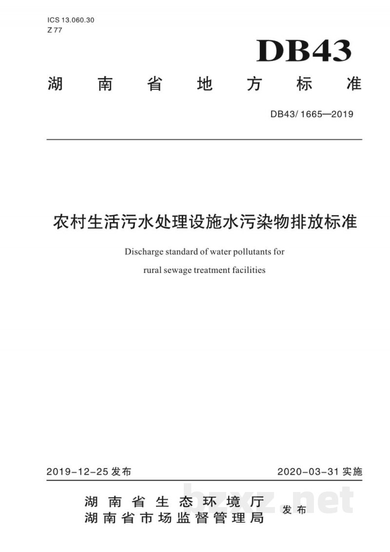 DB43/ 1665-2019农村生活污水处理设施水污染物排放标准