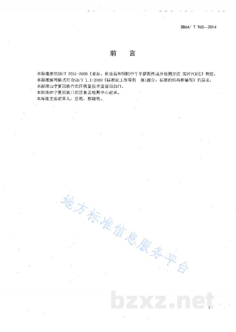 DB64/T 965-2014食品中鸡、鸭源性成分定性检测方法实时荧光PCR法