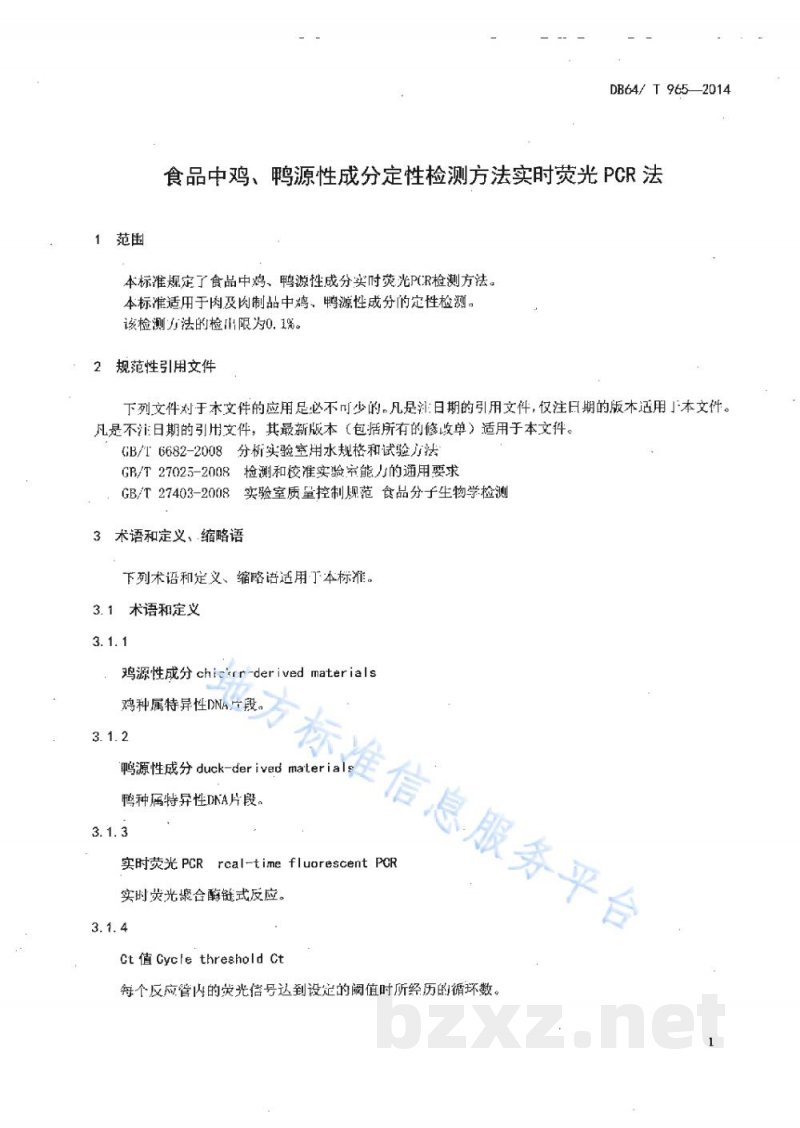 DB64/T 965-2014食品中鸡、鸭源性成分定性检测方法实时荧光PCR法