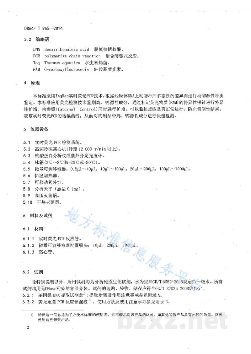 DB64/T 965-2014食品中鸡、鸭源性成分定性检测方法实时荧光PCR法