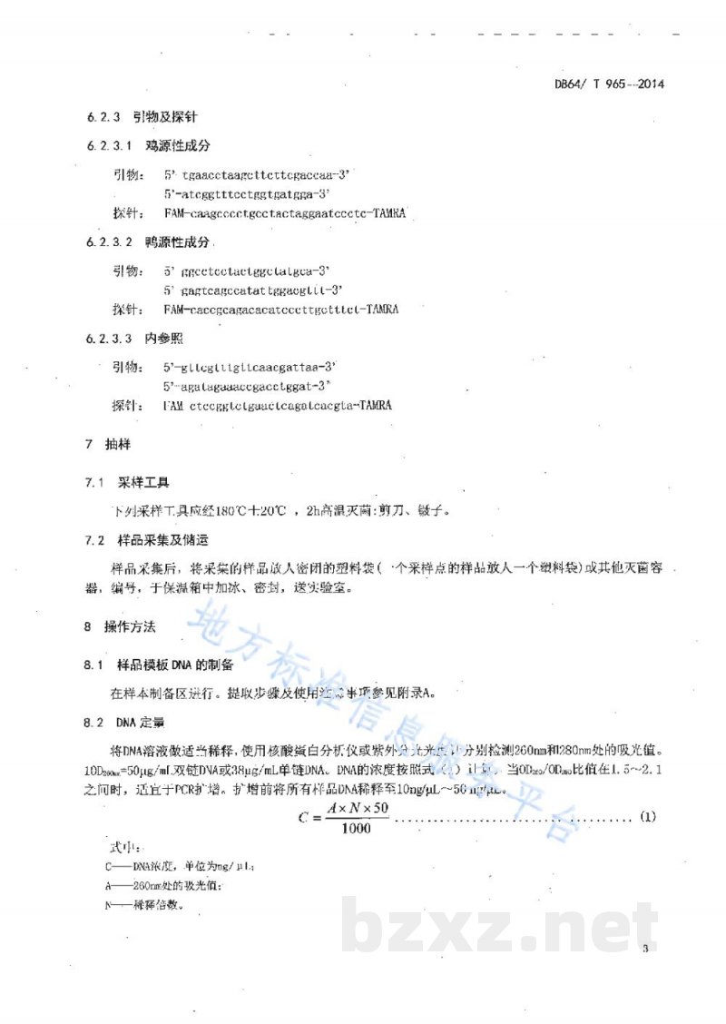 DB64/T 965-2014食品中鸡、鸭源性成分定性检测方法实时荧光PCR法