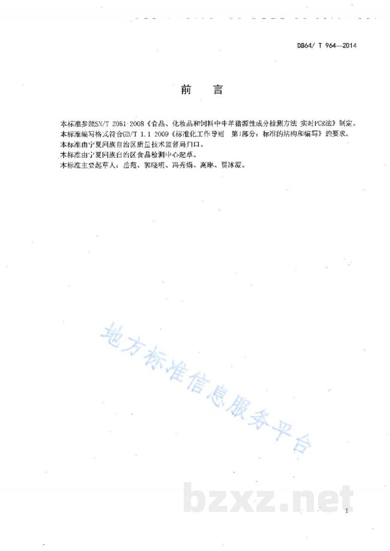 DB64/T 964-2014食品中马、驴源性成分定性检测方法 实时荧光PCR法