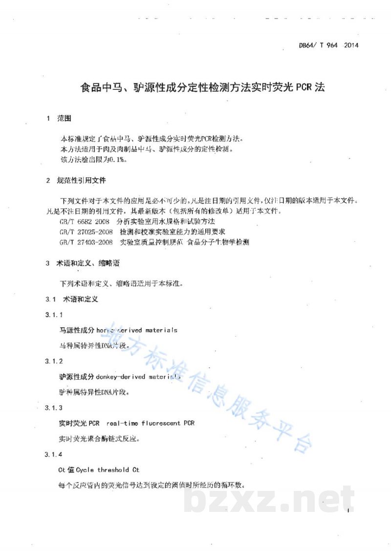 DB64/T 964-2014食品中马、驴源性成分定性检测方法 实时荧光PCR法