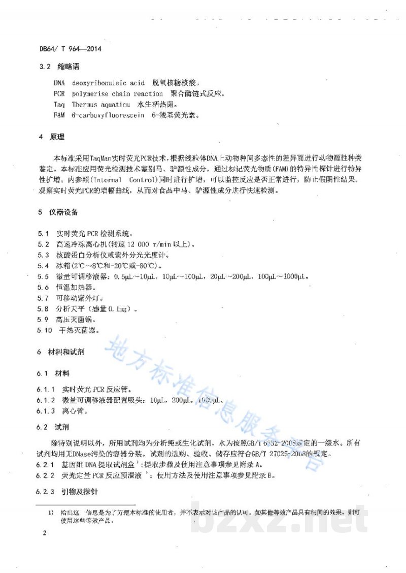 DB64/T 964-2014食品中马、驴源性成分定性检测方法 实时荧光PCR法