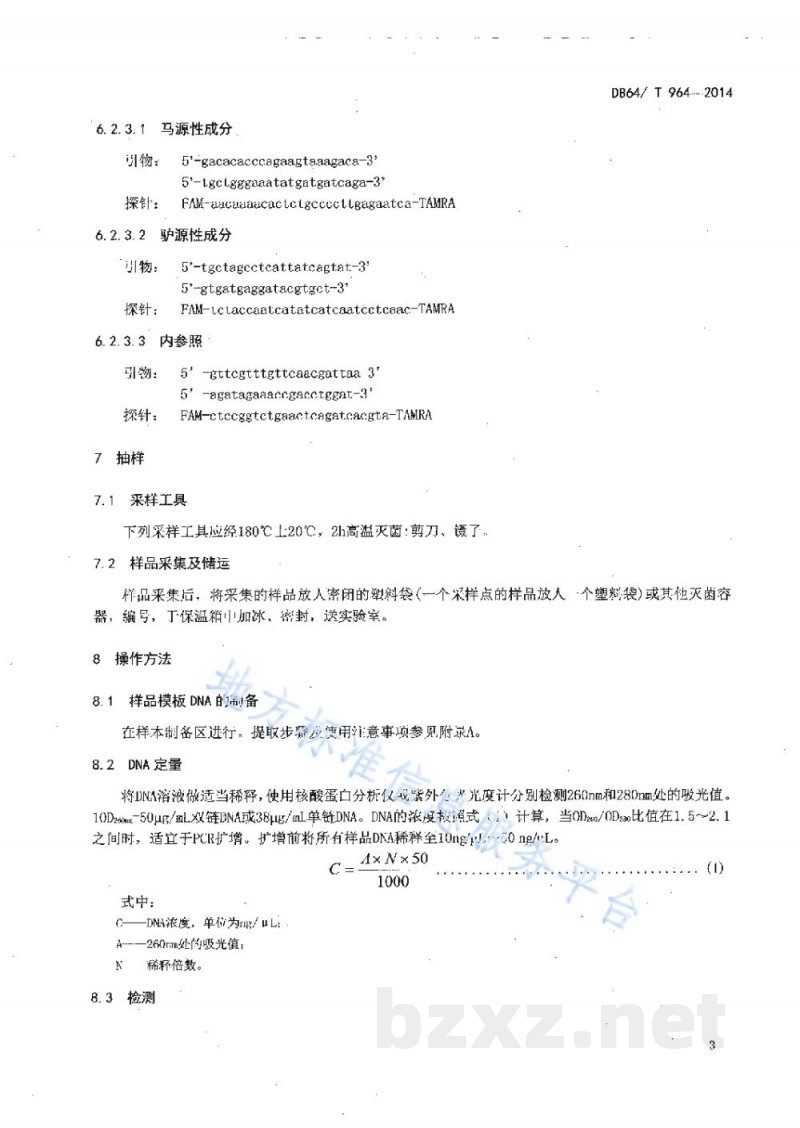 DB64/T 964-2014食品中马、驴源性成分定性检测方法 实时荧光PCR法