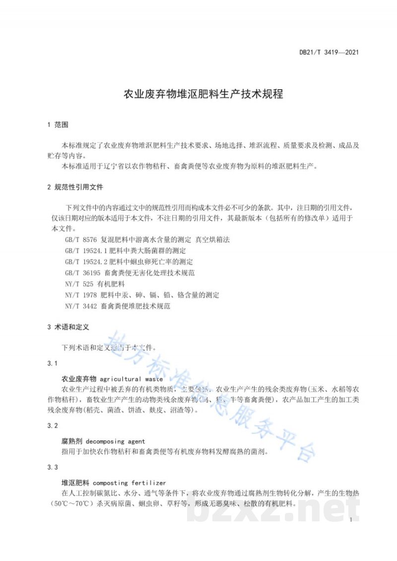 DB21/T 3419-2021农业废弃物堆沤肥料生产技术规程