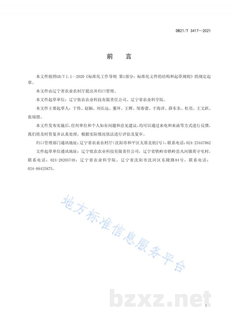 DB21/T 3417-2021设施番茄育苗及绿色生产技术规程