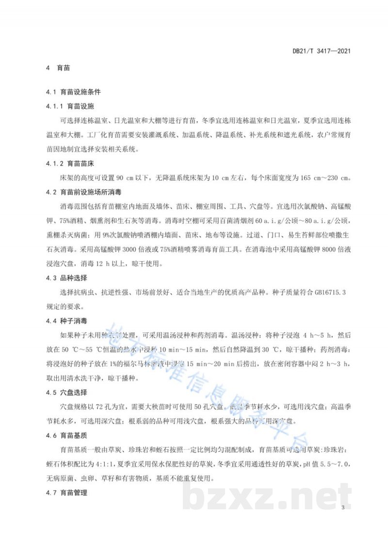 DB21/T 3417-2021设施番茄育苗及绿色生产技术规程
