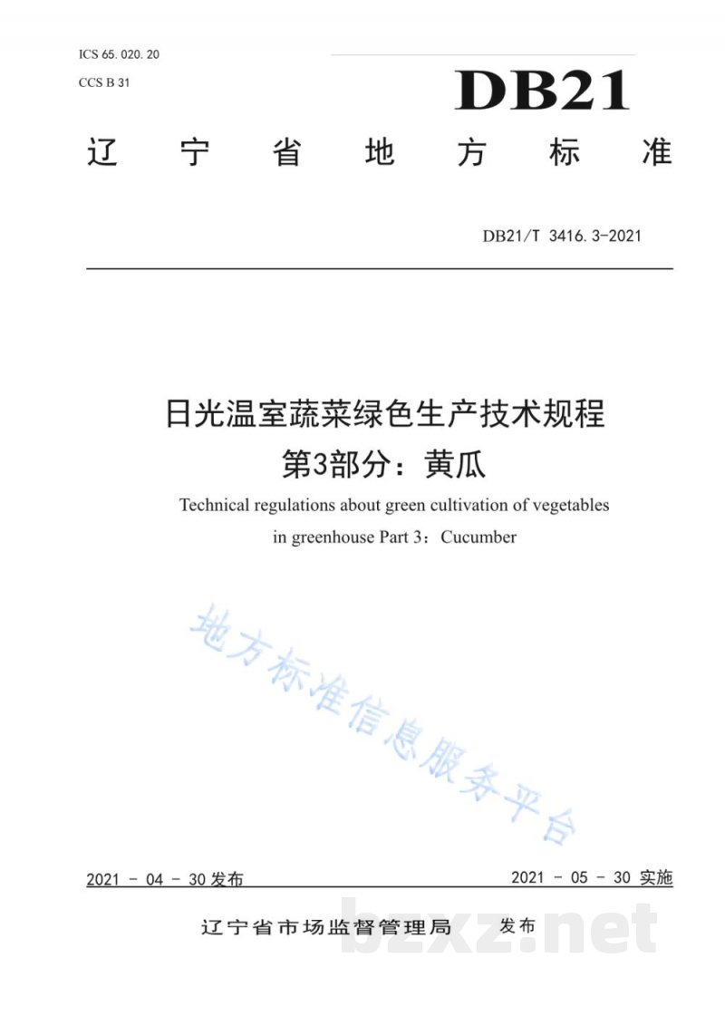 DB21/T 3416.3-2021日光温室蔬菜绿色生产技术规程 第3部分：黄瓜