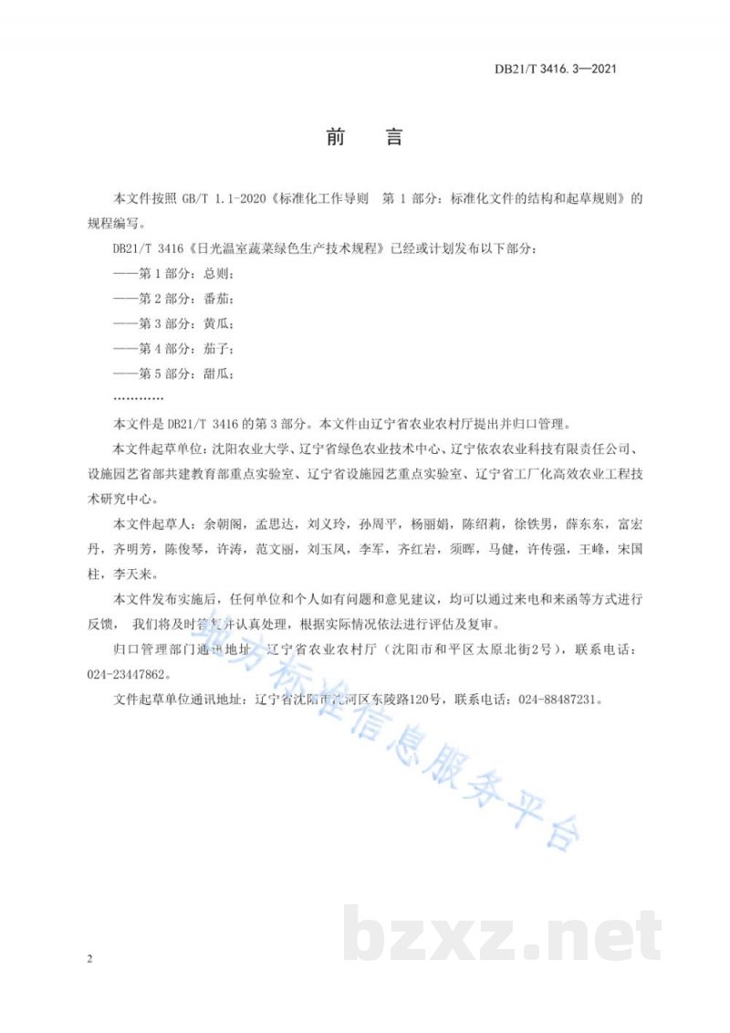 DB21/T 3416.3-2021日光温室蔬菜绿色生产技术规程 第3部分：黄瓜