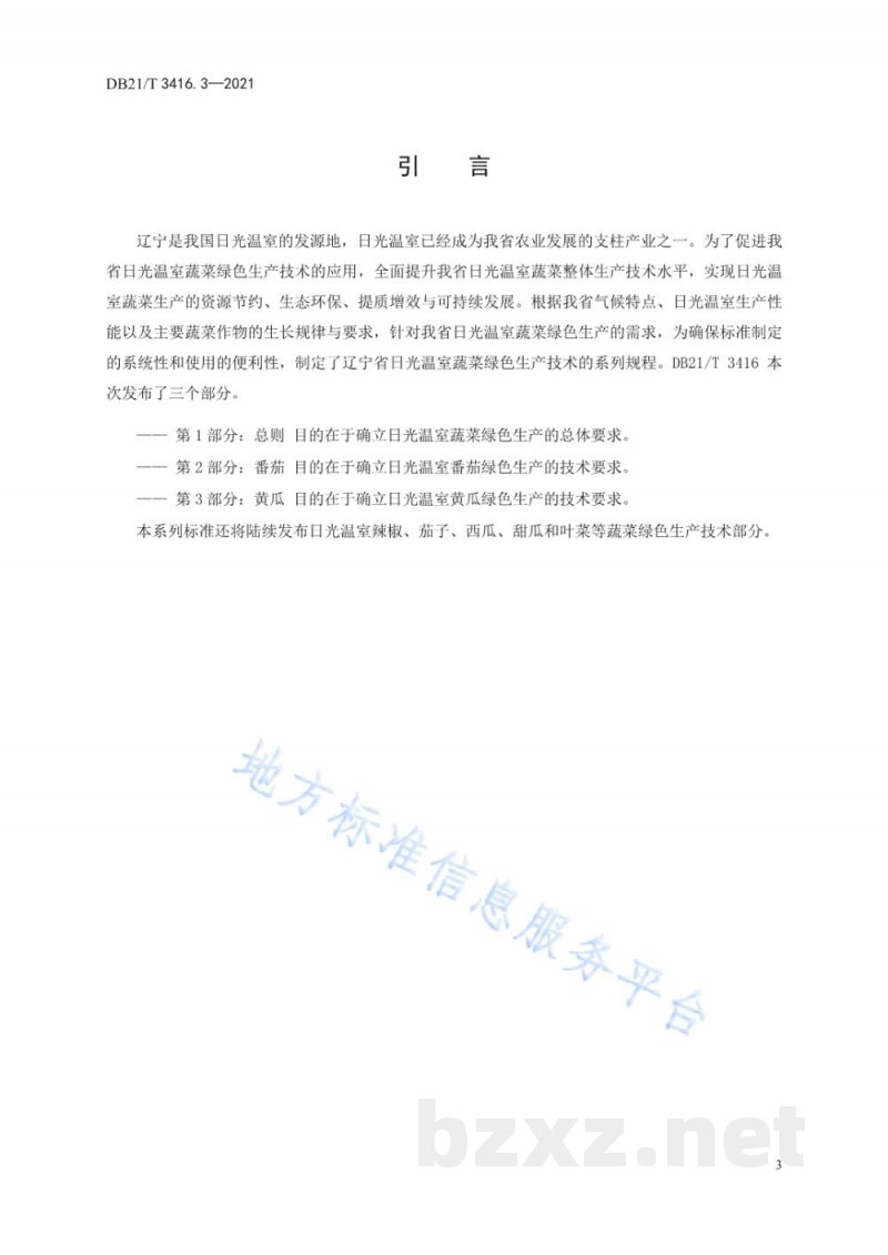 DB21/T 3416.3-2021日光温室蔬菜绿色生产技术规程 第3部分：黄瓜