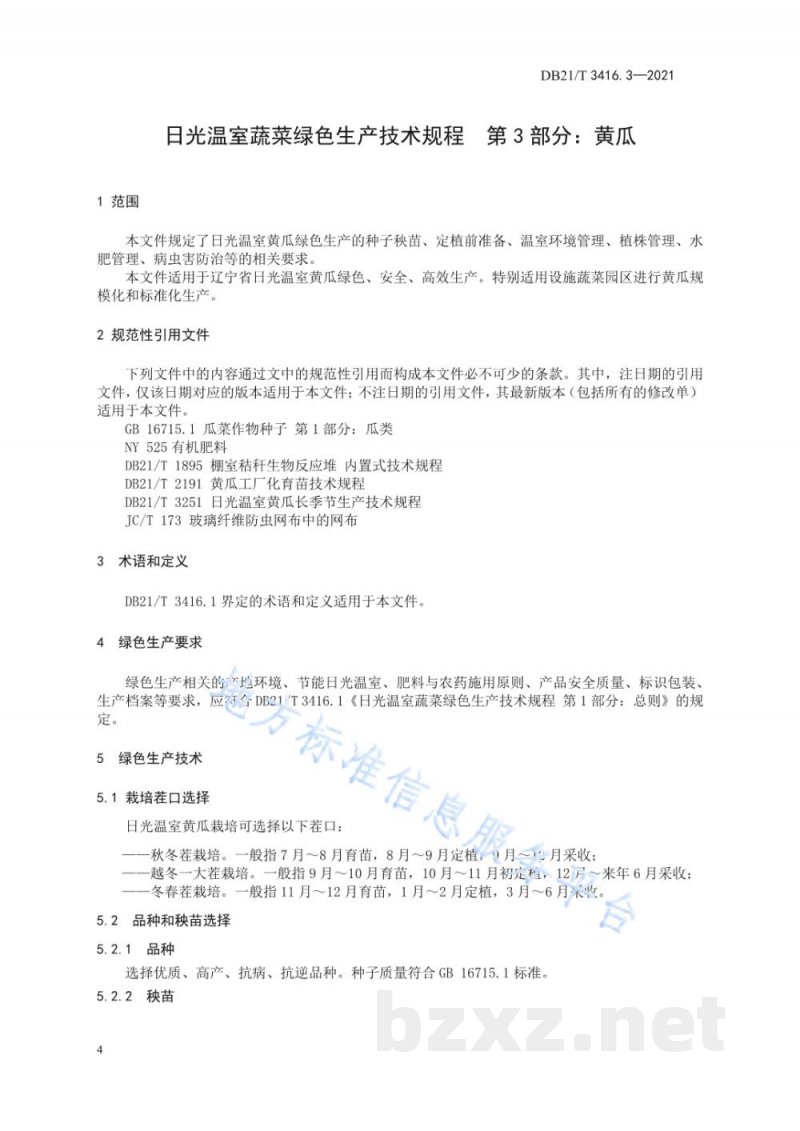 DB21/T 3416.3-2021日光温室蔬菜绿色生产技术规程 第3部分：黄瓜