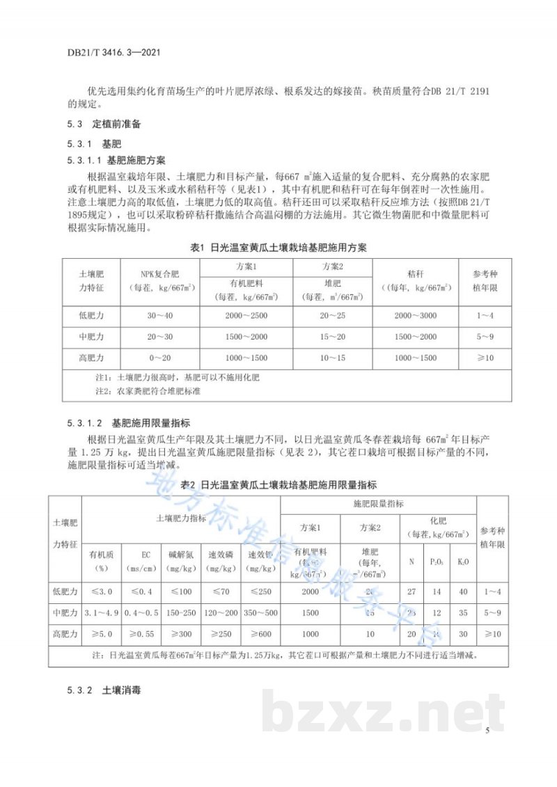 DB21/T 3416.3-2021日光温室蔬菜绿色生产技术规程 第3部分：黄瓜