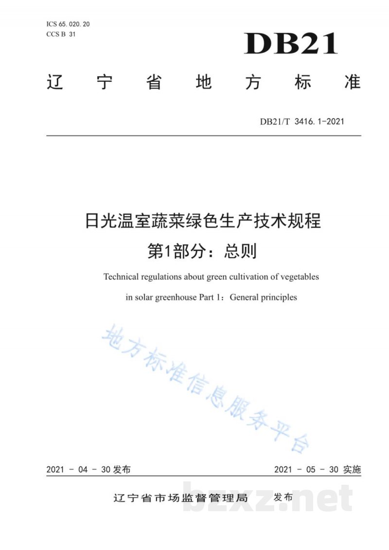 DB21/T 3416.1-2021日光温室蔬菜绿色生产技术规程 第1部分：总则