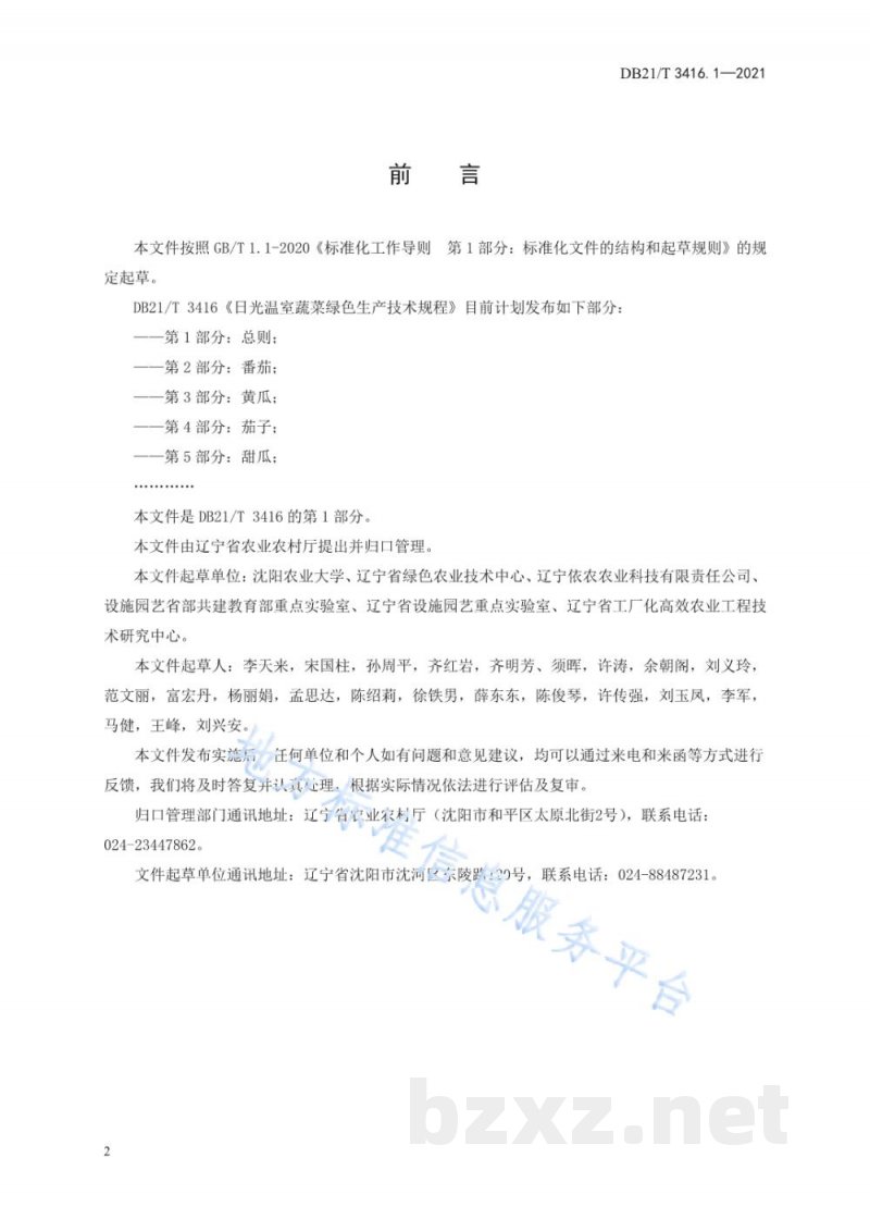 DB21/T 3416.1-2021日光温室蔬菜绿色生产技术规程 第1部分：总则